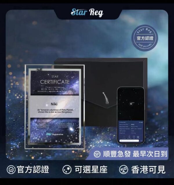 高端星寵永恆 — 為摯愛毛孩專屬命名星星計畫